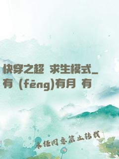 快穿之超級求生模式