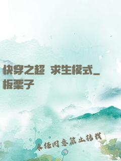 快穿之超級求生模式