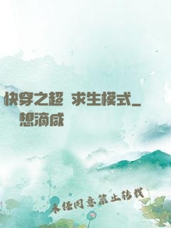快穿之超級求生模式