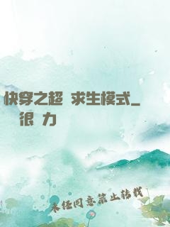快穿之超級求生模式
