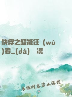 快穿之超能任務(wù)者