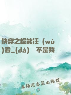 快穿之超能任務(wù)者