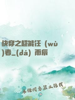 快穿之超能任務(wù)者