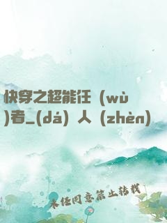 快穿之超能任務(wù)者