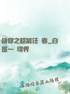 快穿之超能任務者