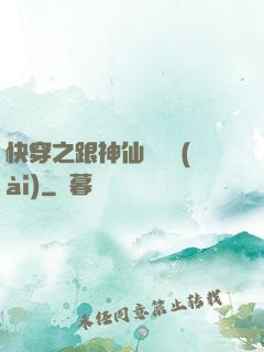 快穿之跟神仙談戀愛(ài)