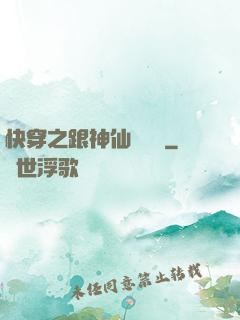 快穿之跟神仙談戀愛
