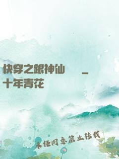 快穿之跟神仙談戀愛