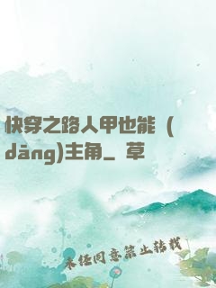 快穿之路人甲也能當(dāng)主角