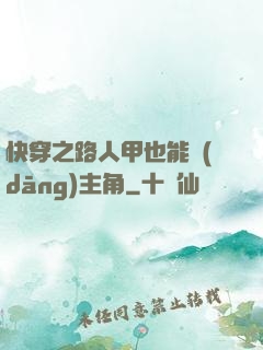 快穿之路人甲也能當(dāng)主角