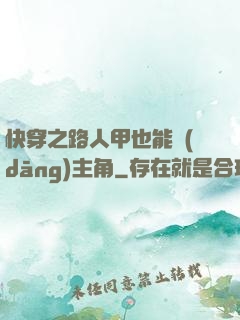 快穿之路人甲也能當(dāng)主角