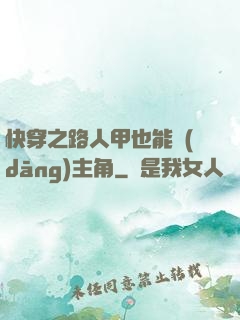 快穿之路人甲也能當(dāng)主角