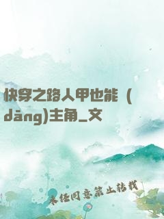 快穿之路人甲也能當(dāng)主角