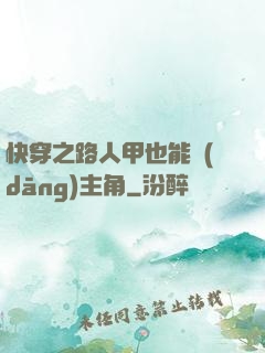 快穿之路人甲也能當(dāng)主角