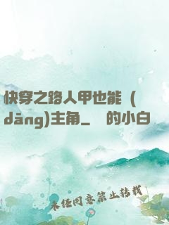 快穿之路人甲也能當(dāng)主角