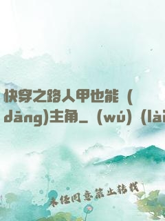 快穿之路人甲也能當(dāng)主角