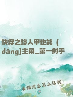 快穿之路人甲也能當(dāng)主角