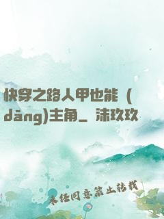 快穿之路人甲也能當(dāng)主角