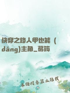 快穿之路人甲也能當(dāng)主角