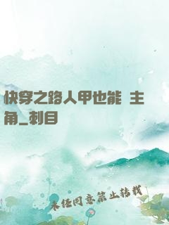 快穿之路人甲也能當主角