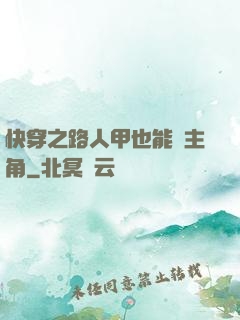 快穿之路人甲也能當主角