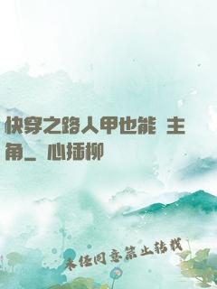 快穿之路人甲也能當主角