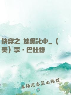 快穿之軟妹黑化中
