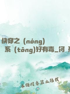 快穿之農(nóng)藥系統(tǒng)好有毒