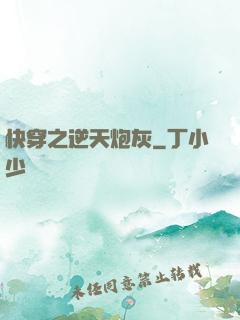 快穿之逆天炮灰