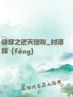 快穿之逆天炮灰