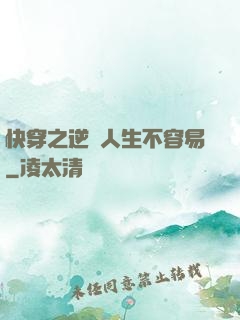 快穿之逆襲人生不容易