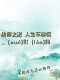 快穿之逆襲人生不容易