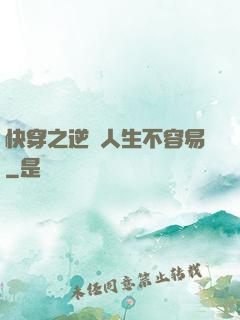 快穿之逆襲人生不容易