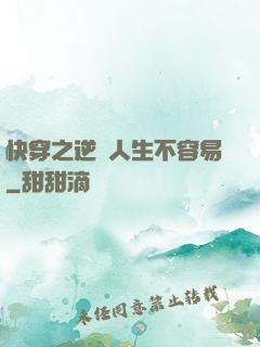 快穿之逆襲人生不容易