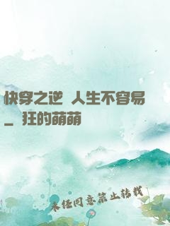 快穿之逆襲人生不容易