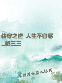 快穿之逆襲人生不容易