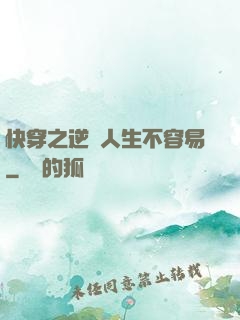 快穿之逆襲人生不容易