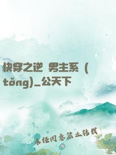 快穿之逆襲男主系統(tǒng)