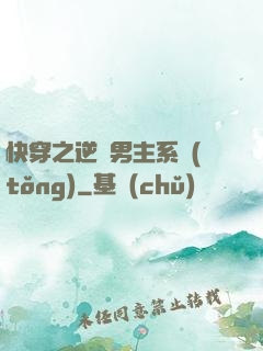 快穿之逆襲男主系統(tǒng)