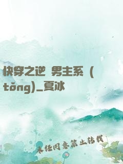 快穿之逆襲男主系統(tǒng)