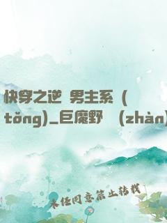 快穿之逆襲男主系統(tǒng)