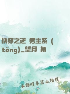 快穿之逆襲男主系統(tǒng)
