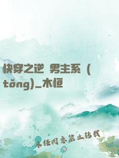 快穿之逆襲男主系統(tǒng)