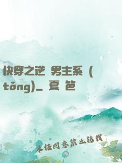 快穿之逆襲男主系統(tǒng)