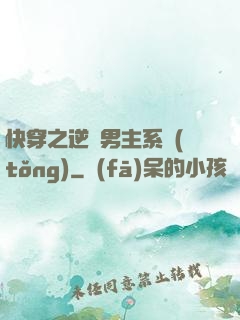 快穿之逆襲男主系統(tǒng)