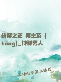 快穿之逆襲男主系統(tǒng)
