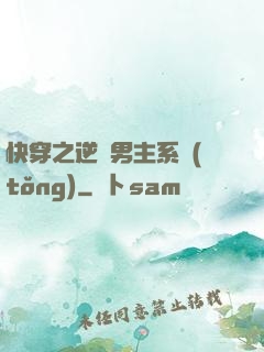 快穿之逆襲男主系統(tǒng)