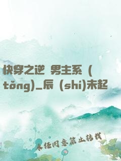 快穿之逆襲男主系統(tǒng)