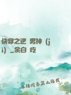 快穿之逆襲男神計(jì)劃