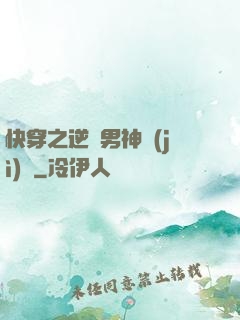 快穿之逆襲男神計(jì)劃